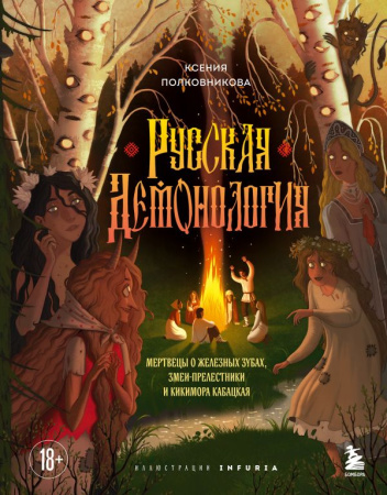 Русская демонология. Мертвецы о железных зубах, змеи-прелестники и кикимора кабацкая