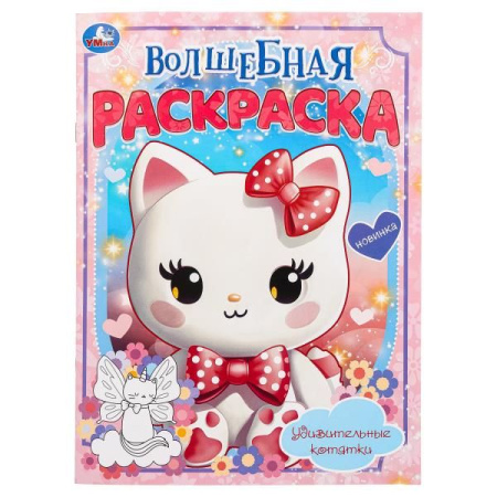 Удивительные котятки. Волшебная раскраска. 214х290 мм. Скрепка. 16 стр. Умка в кор.50шт