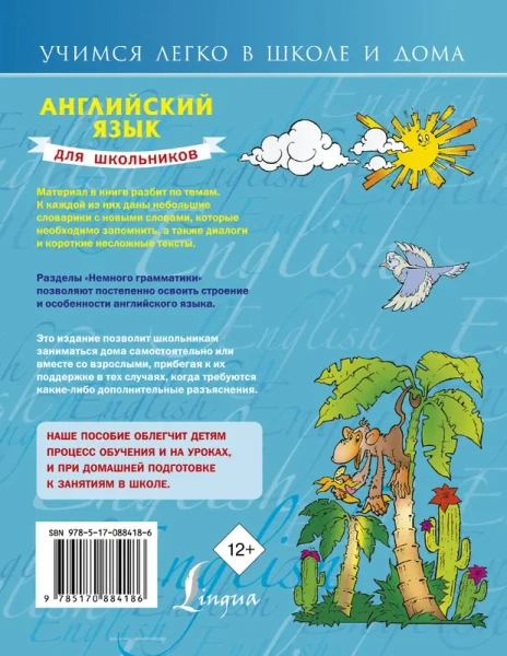 Английский язык для школьников