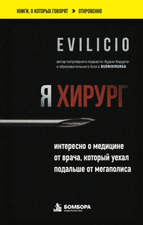Я хирург. Интересно о медицине от врача, который уехал подальше от мегаполиса