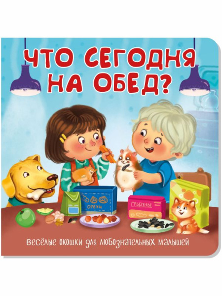 Что сегодня на обед?