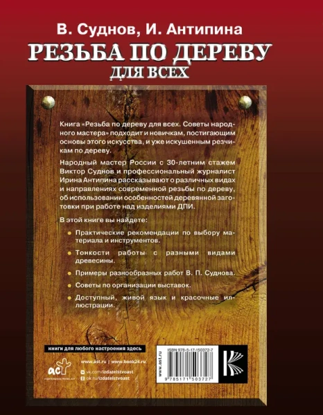 Резьба по дереву для всех. Советы народного мастера