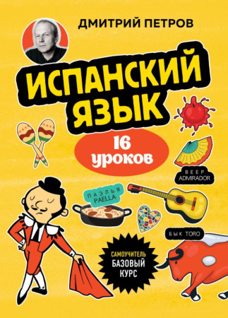 Испанский язык, 16 уроков. Базовый курс