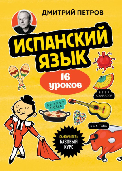 Испанский язык, 16 уроков. Базовый курс