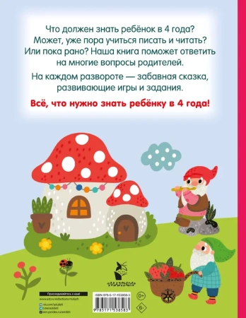 Я знаю и умею в 4 года