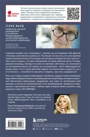 Не навреди. Истории о жизни, смерти и нейрохирургии