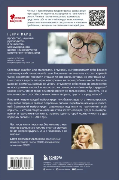 Не навреди. Истории о жизни, смерти и нейрохирургии