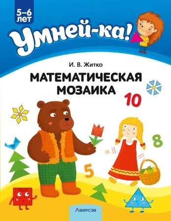 Умней-ка. 5-6 лет. Математическая мозаика
