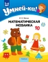 Умней-ка. 5-6 лет. Математическая мозаика