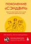 Поколение "сэндвич". Простить родителей, понять детей и научиться заботиться о себе