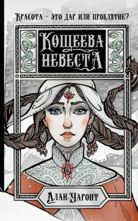 Дивнозёрье/Кощеева невеста