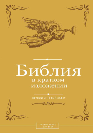 Библия в кратком изложении. Ветхий и Новый Завет