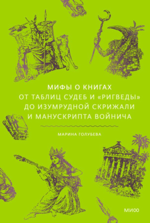 Мифы о книгах. От Таблиц судеб и «Ригведы» до Изумрудной скрижали и манускрипта Войнича