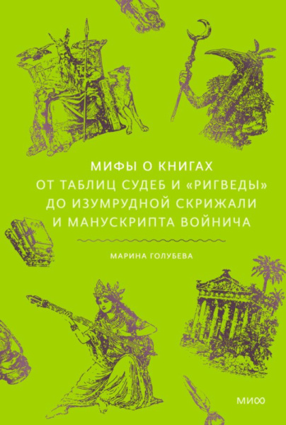 Мифы о книгах. От Таблиц судеб и «Ригведы» до Изумрудной скрижали и манускрипта Войнича
