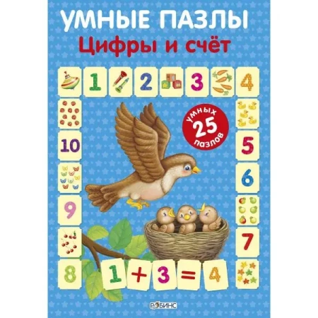 Робинс.Умные пазлы. Цифры и счёт