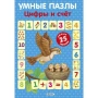 Робинс.Умные пазлы. Цифры и счёт
