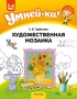 Умней-ка. 5-6 лет. Художественная мозаика