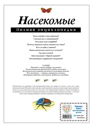 Насекомые. Полная энциклопедия