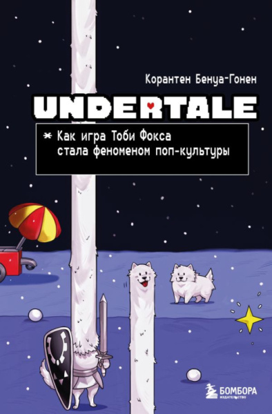 Undertale. Как игра Тоби Фокса стала феноменом поп-культуры