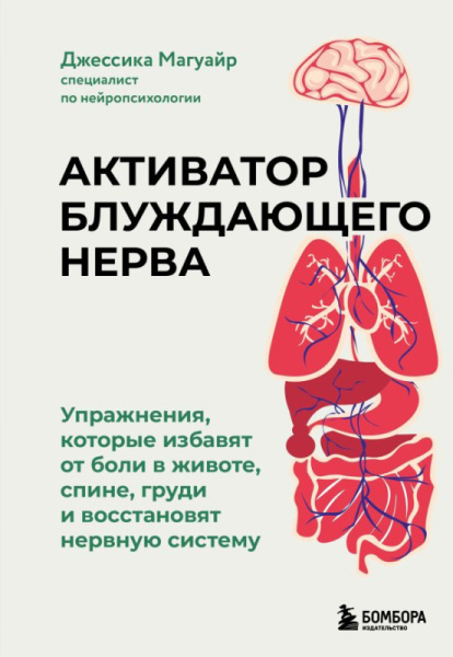 Активатор блуждающего нерва. Упражнения, которые избавят от боли в животе, спине, груди и восстановя