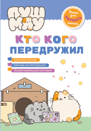 ПушМяу/ПушМяу. Книги для первого чтения. Кто кого передружил