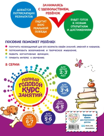 Полный годовой курс занятий: для детей 4-5 лет