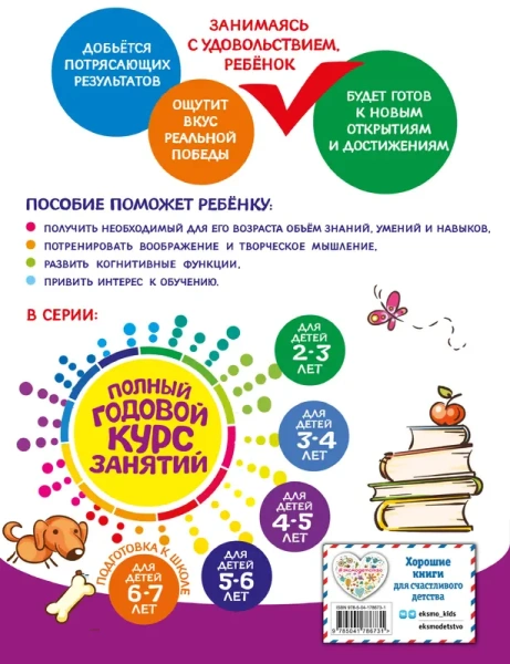Полный годовой курс занятий: для детей 4-5 лет