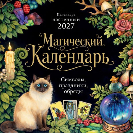 Магический календарь. Календарь настенный на 2027 год (300х300)