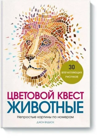 Цветовой квест. Животные. Непростые картины по номерам