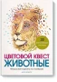 Цветовой квест. Животные. Непростые картины по номерам