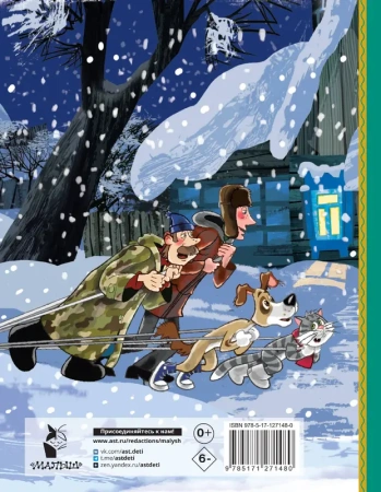 Зима в Простоквашино и другие истории