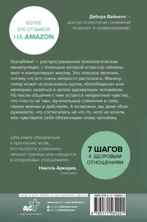 Газлайтинг - тихое насилие. Как понять, что вы в ловушке манипулятора, вырваться на свободу и постро