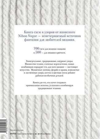 1000 японских узоров для спиц и крючка. Полная коллекция от легендарного Nihon Vogue