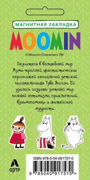 Фигурная магнитная закладка. Малышка Мю (Арте)