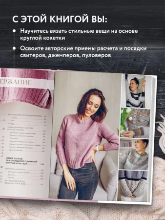 КОКЕТКА С ИЗЮМИНКОЙ. РАЗБУДИ В СЕБЕ ДИЗАЙНЕРА. Конструктор стильных вязаных моделей на основе кругло