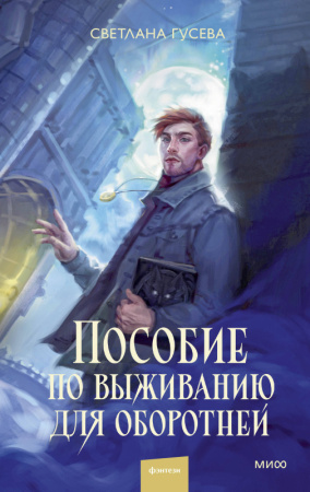 Red Violet. Темные миры/Пособие по выживанию для оборотней