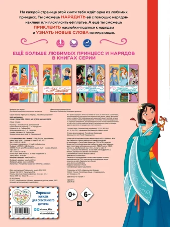 Disney. Принцессы. Бал-маскарад (наряды, наклейки, раскраски)