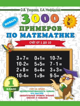 3000 новых примеров по математике. 1 класс. Счёт от 1 до 10.