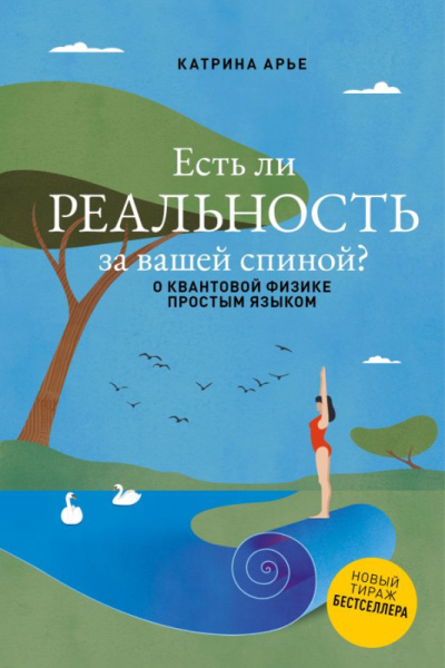 Есть ли реальность за вашей спиной? О квантовой физике простым языком