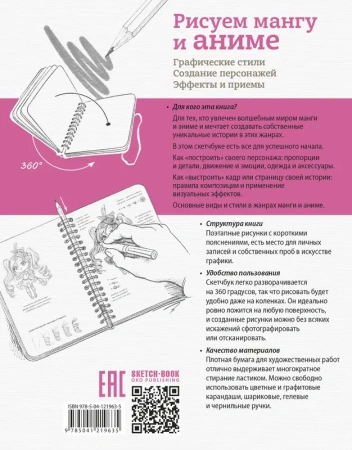 Sketchbook с уроками внутри. Рисуем мангу и аниме