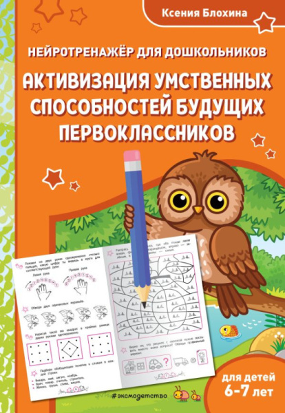 Активизация умственных способностей будущих первоклассников: для детей 6-7 лет