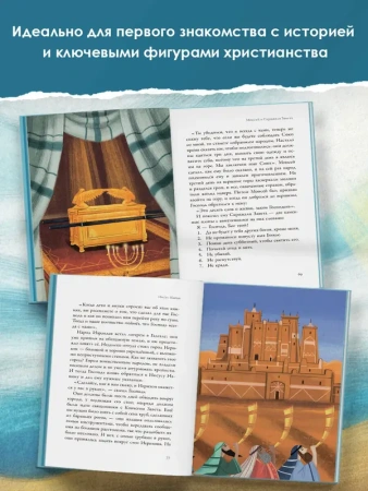 Библейские истории для детей