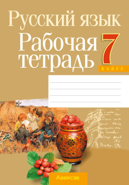 Русский язык.  7 кл. Рабочая тетрадь