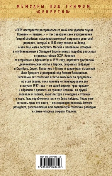 Секретная политика Сталина. Исповедь резидента