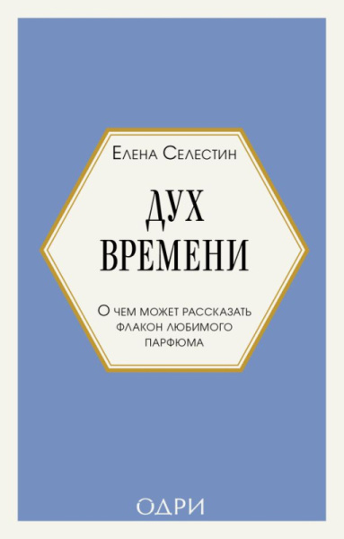 Дух времени. О чем может рассказать флакон любимого парфюма (мини-формат)