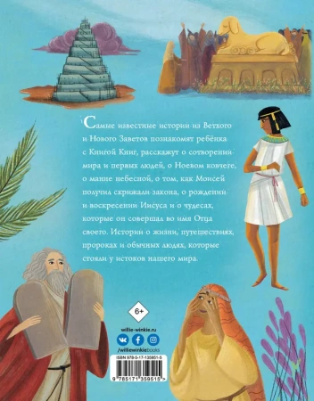 Библейские истории для детей