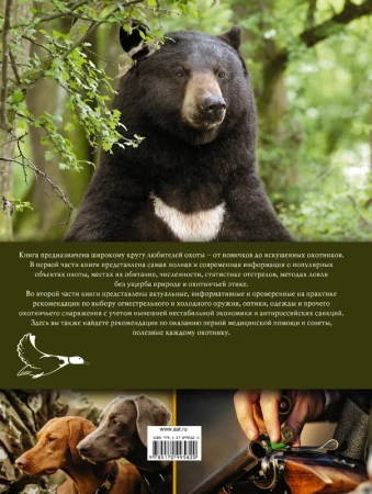 МирМужУвлечений/Охота. Большая современная иллюстрированная энциклопедия