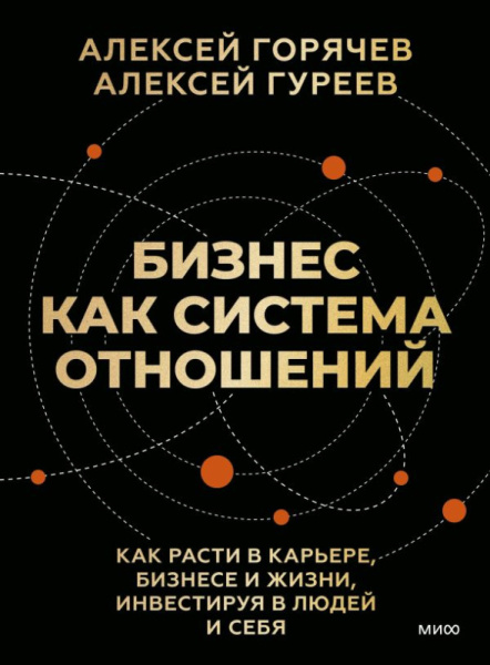 Бизнес как система отношений. Как расти в карьере, бизнесе и жизни, инвестируя в людей и себя