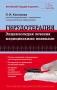 Гирудотерапия. Энциклопедия лечения медицинскими пиявками