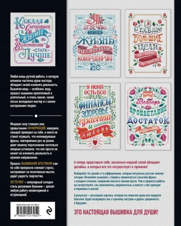 Вышивка крестиком. Мой жизненный путь уникальный и успешный. 15 проверенных аффирмаций